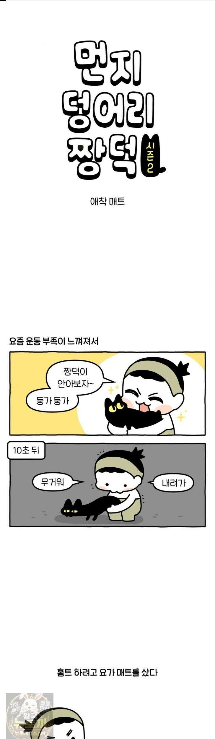 먼지 덩어리 짱덕 65화 1