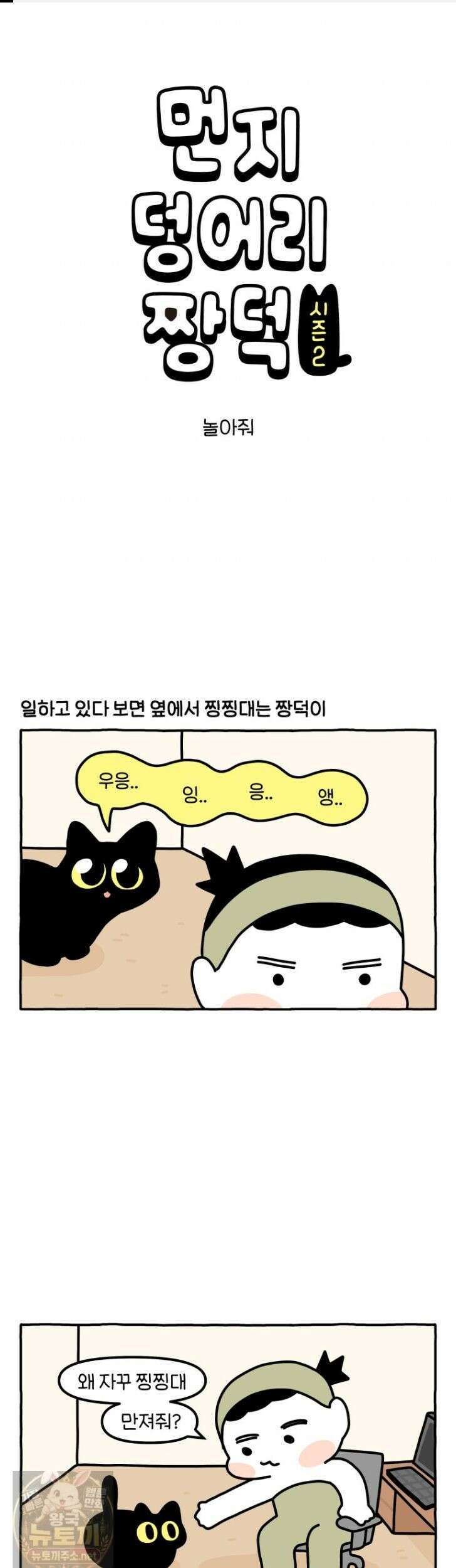 먼지 덩어리 짱덕 69화 1