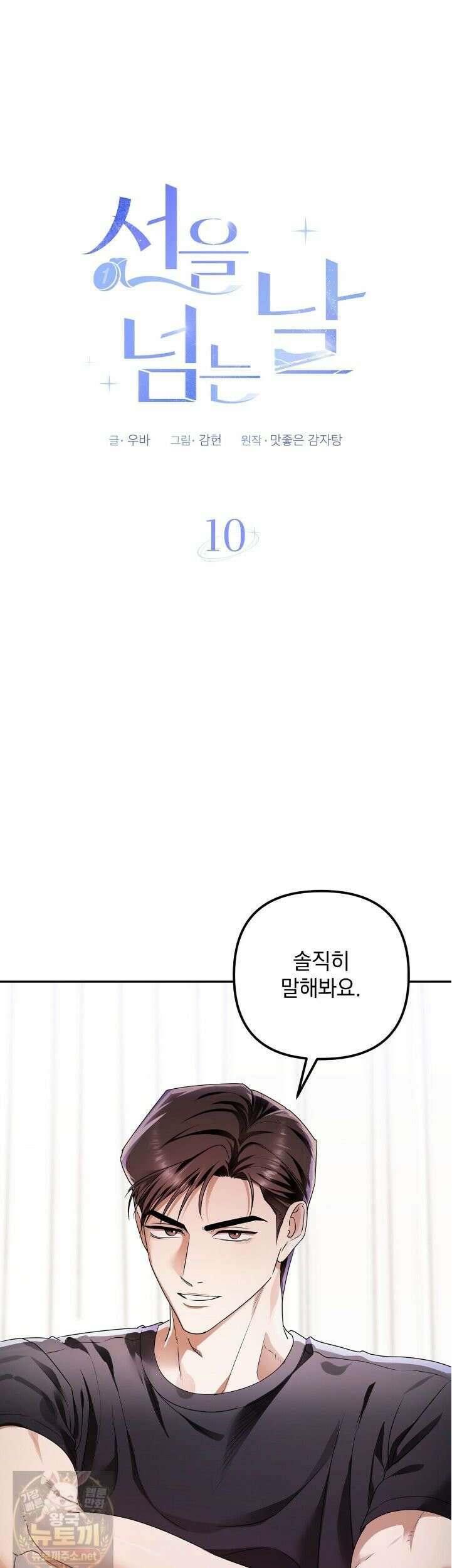 선을 넘는 날 10화 1