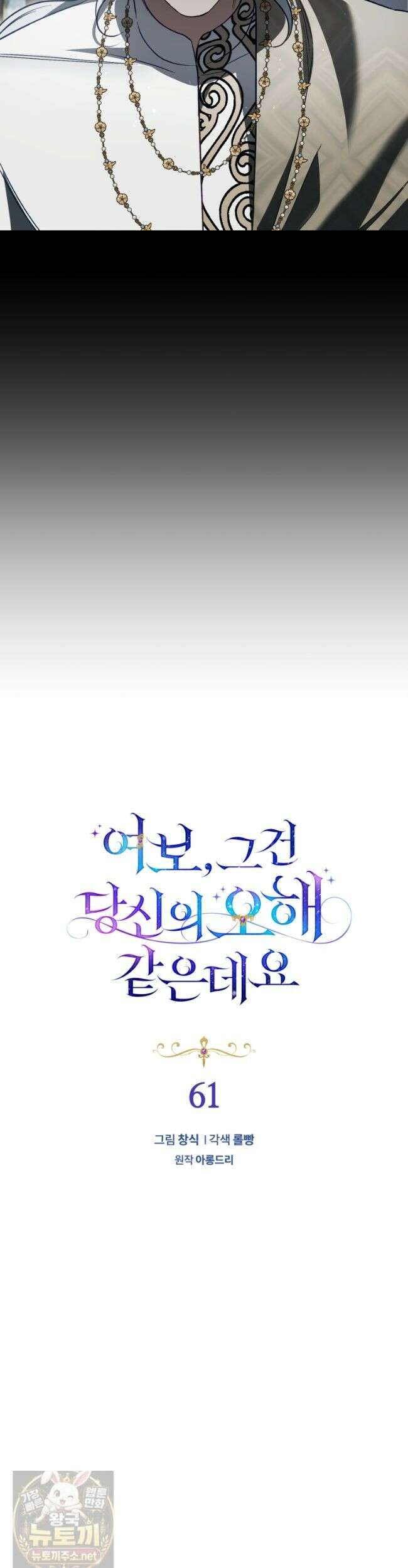 여보, 그건 당신의 오해 같은데요 61화 9