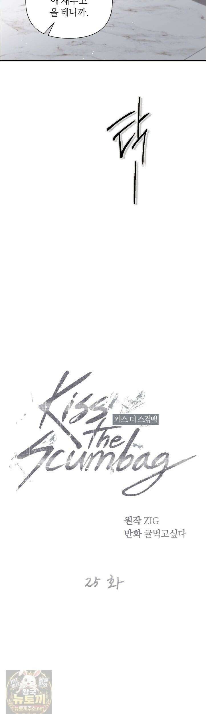 키스 더 스컴백(KISS THE SCUMBAG) 25화 (시즌1 완결) 28