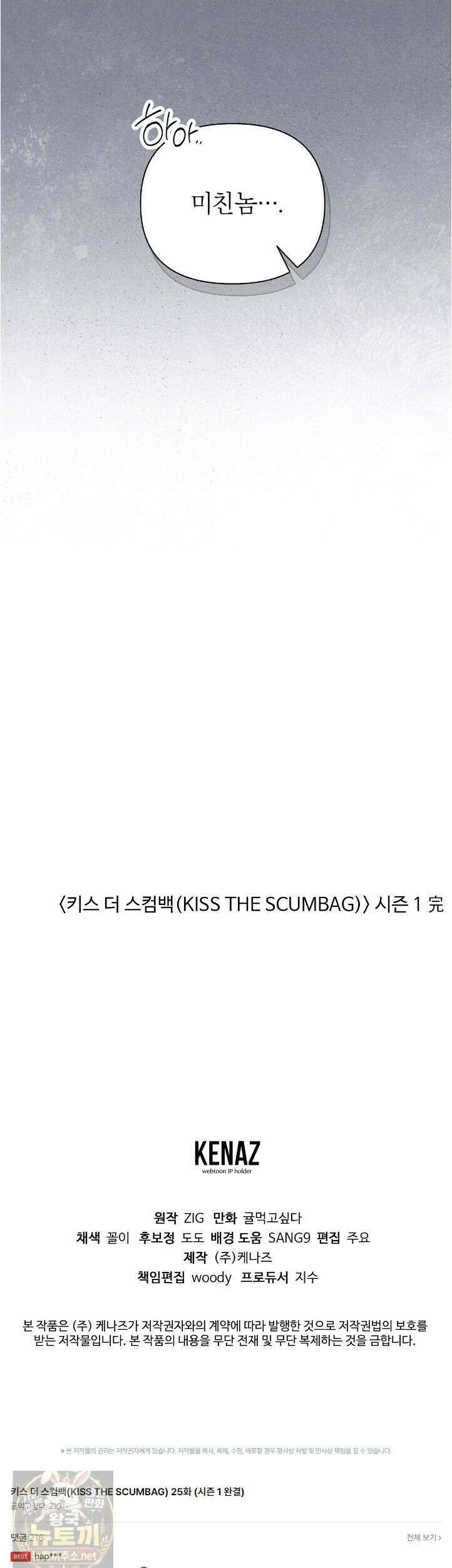 키스 더 스컴백(KISS THE SCUMBAG) 25화 (시즌1 완결) 39