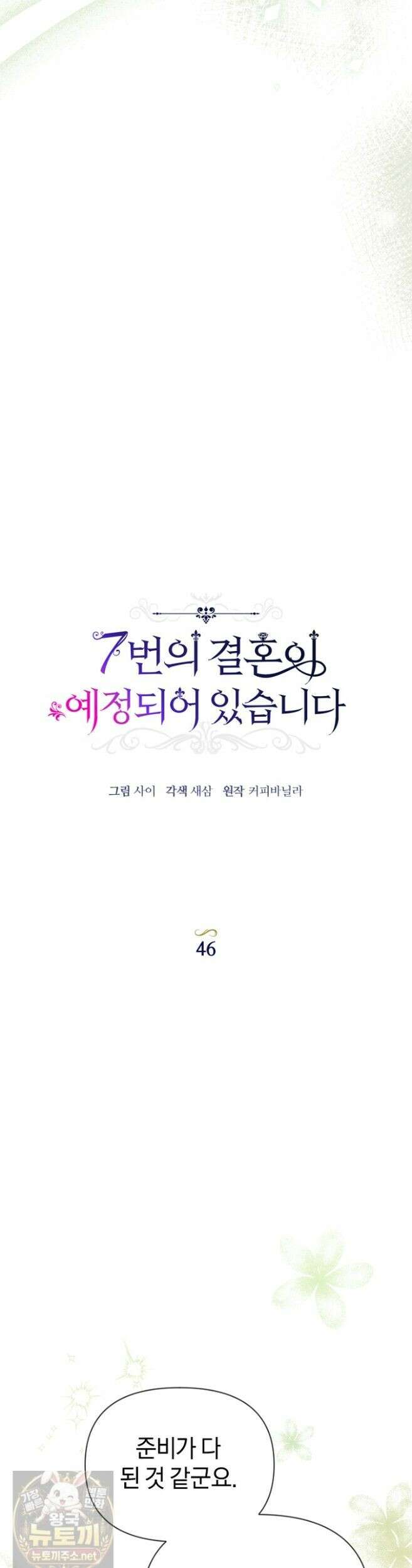 7번의 결혼이 예정되어 있습니다 46화 17