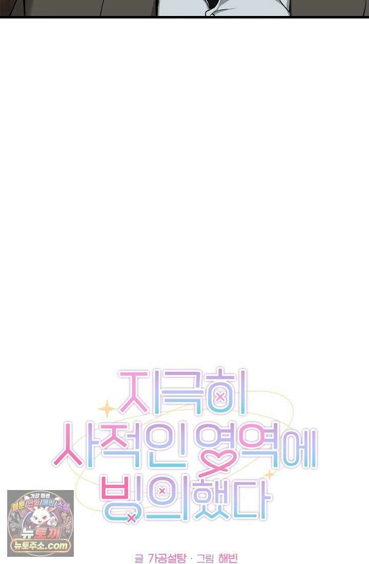 지극히 사적인 영역에 빙의했다 23화 11