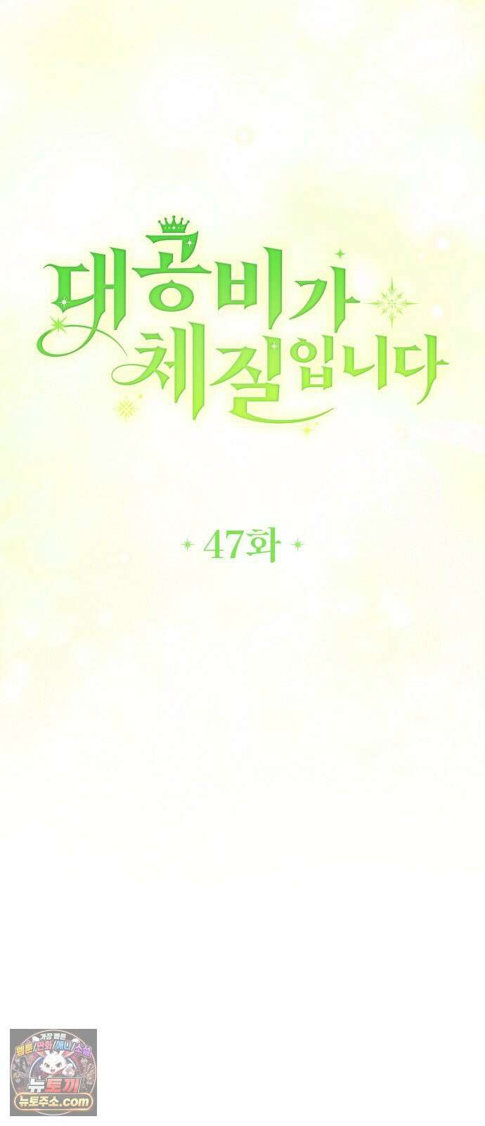 대공비가 체질입니다 47화 14
