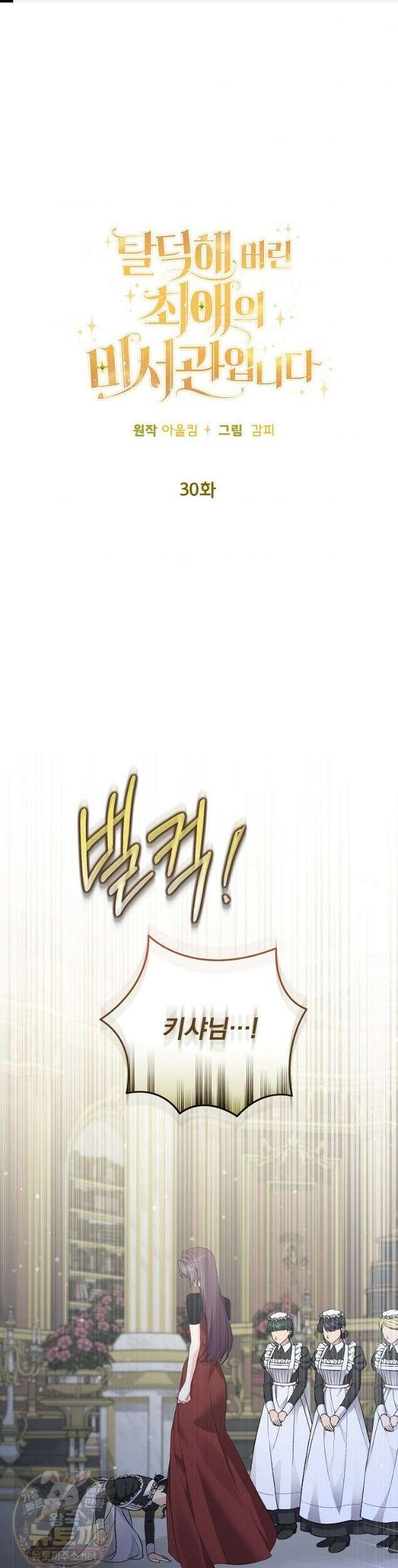 탈덕해 버린 최애의 비서관입니다 30화 1