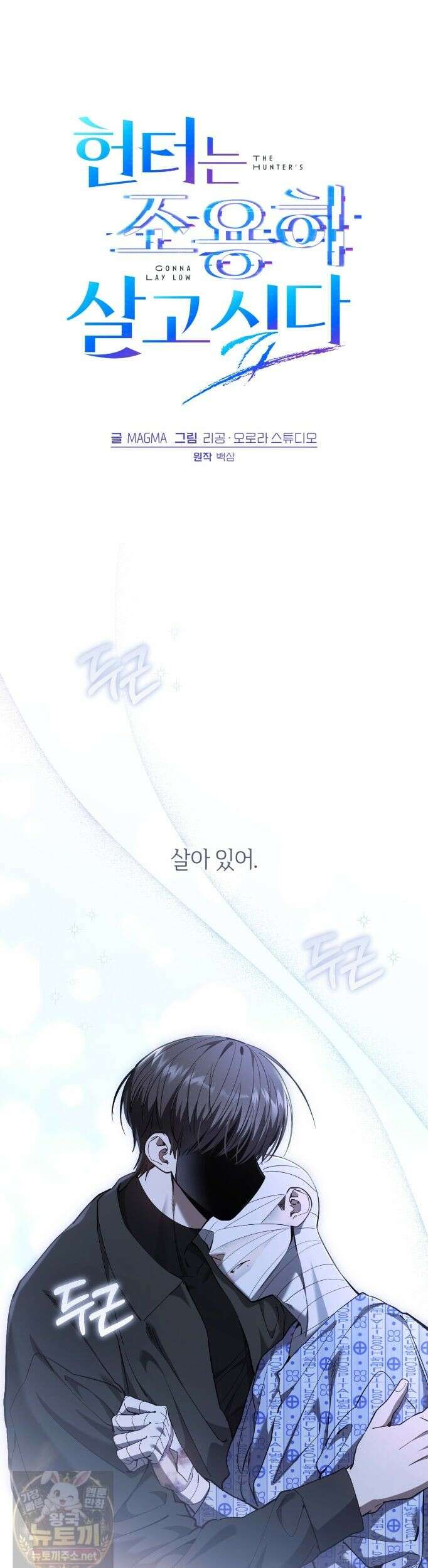 헌터는 조용히 살고 싶다 58화 1