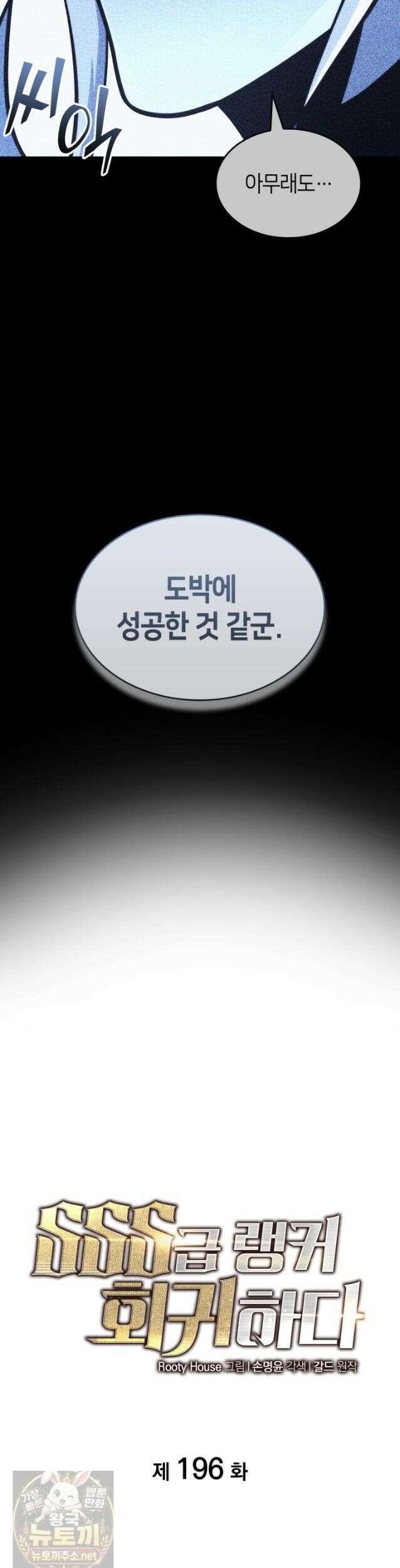 SSS급 랭커 회귀하다 196화 3