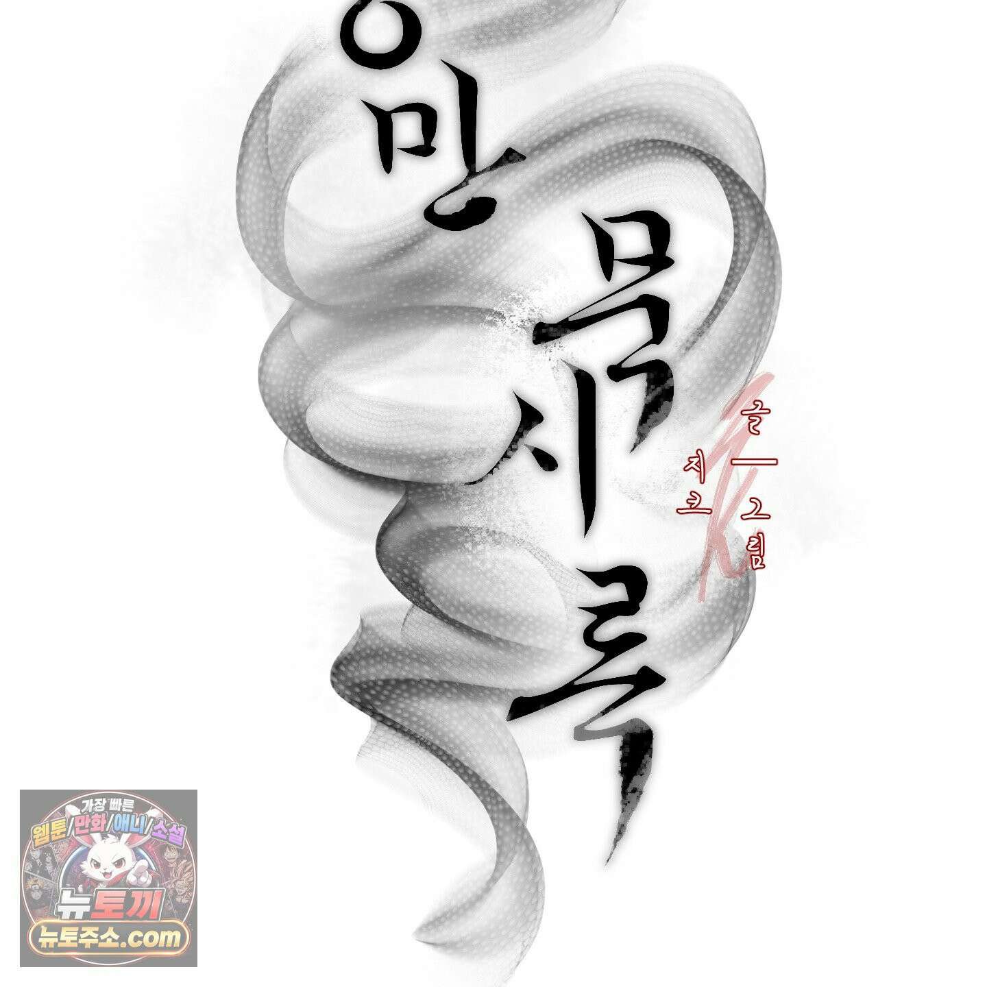 낭만 묵시록 시즌1 후기 2