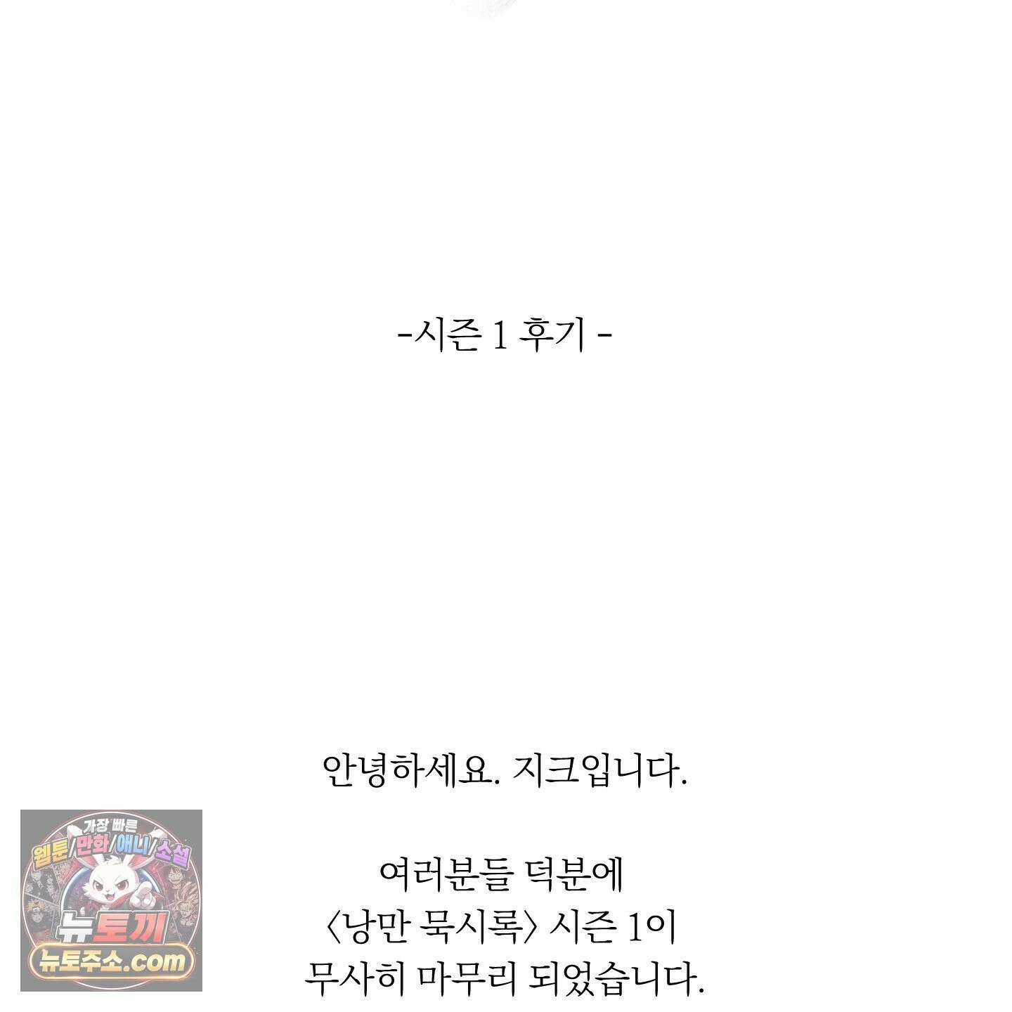 낭만 묵시록 시즌1 후기 3