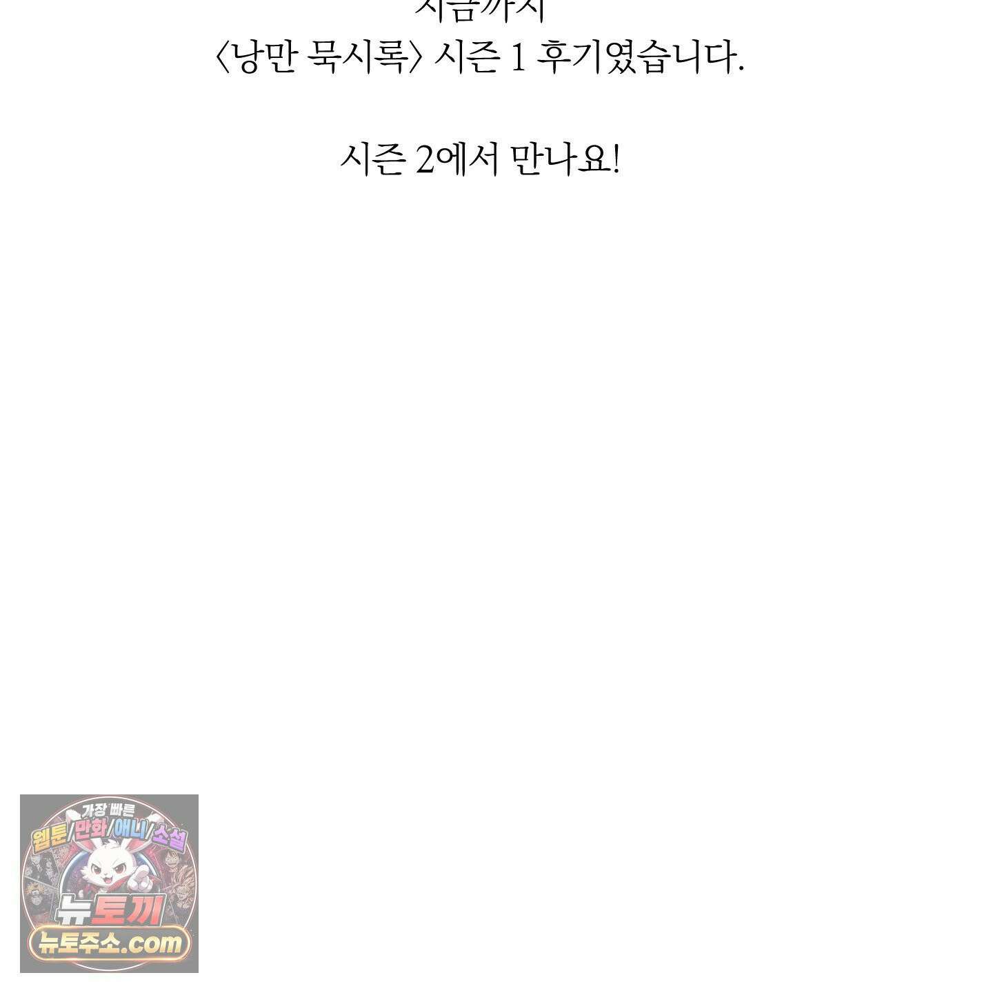 낭만 묵시록 시즌1 후기 80