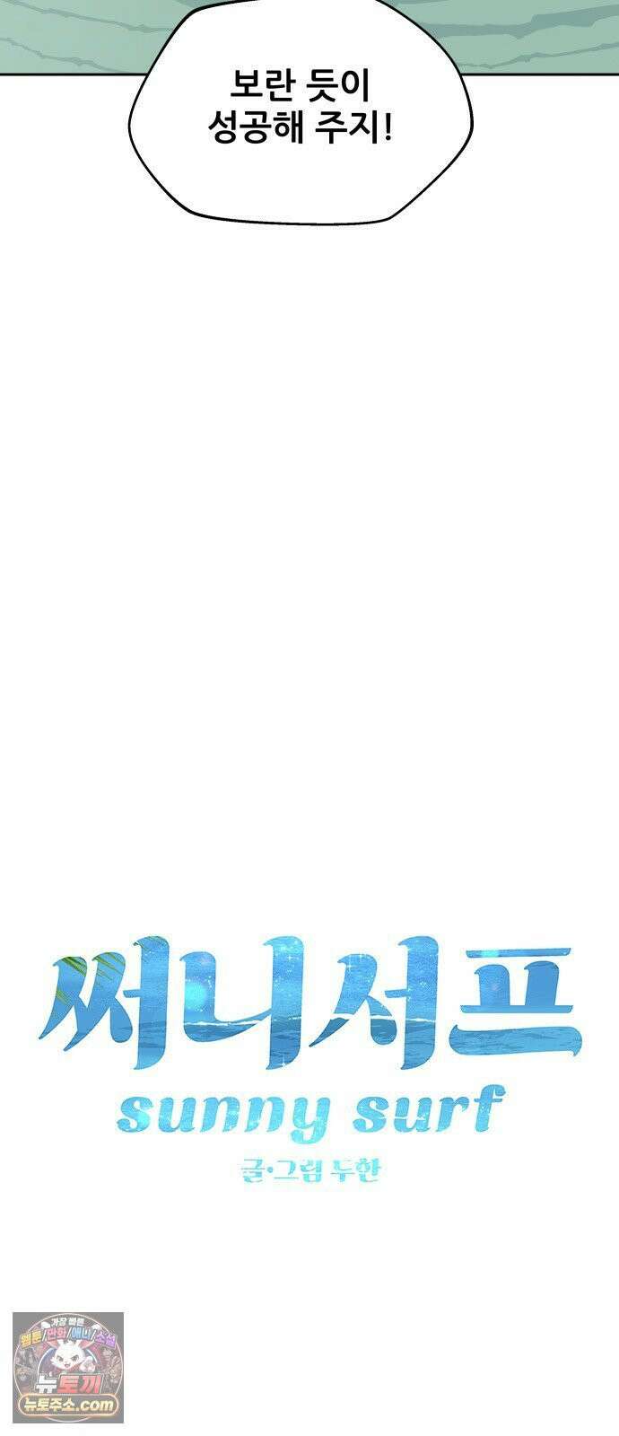 써니서프 14화 5