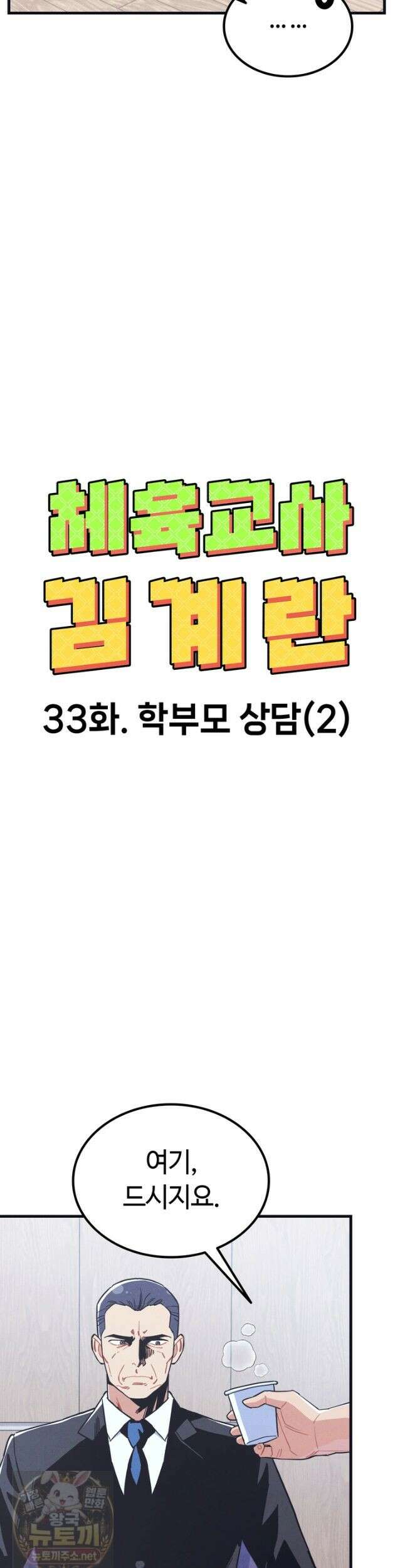 체육교사 김계란 33화． 학부모 상담(2) 6