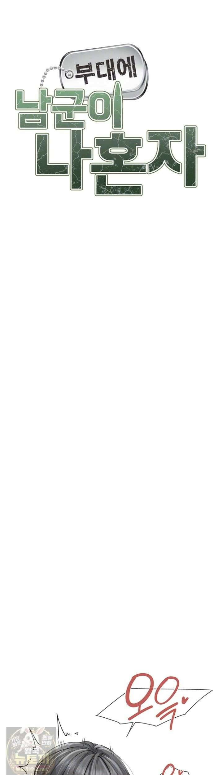 부대에 남군이 나 혼자 62화 4