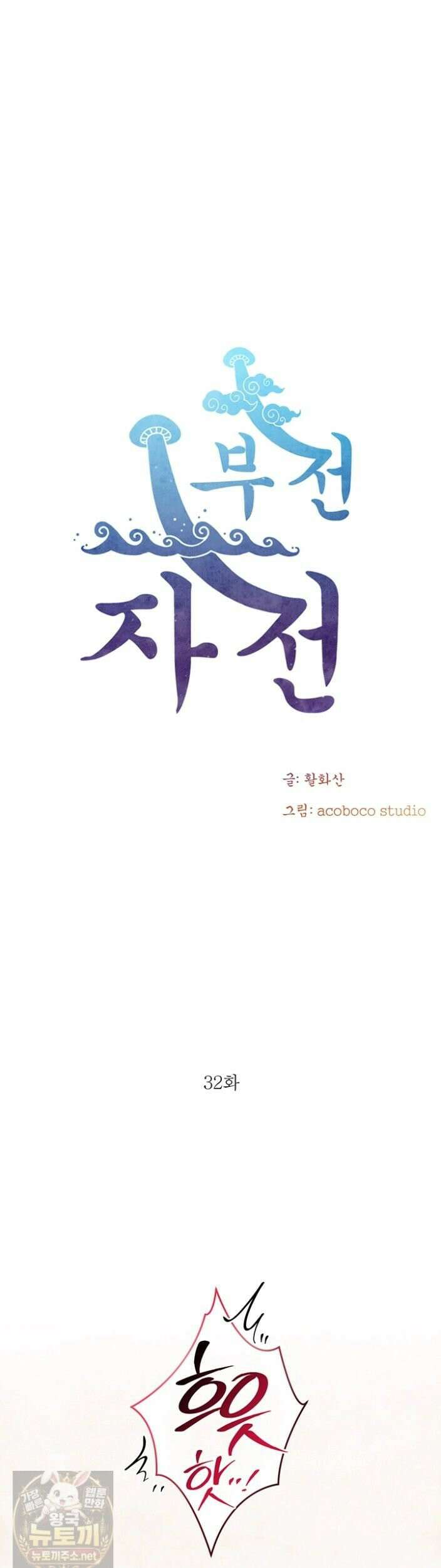 부전자전 32화 5