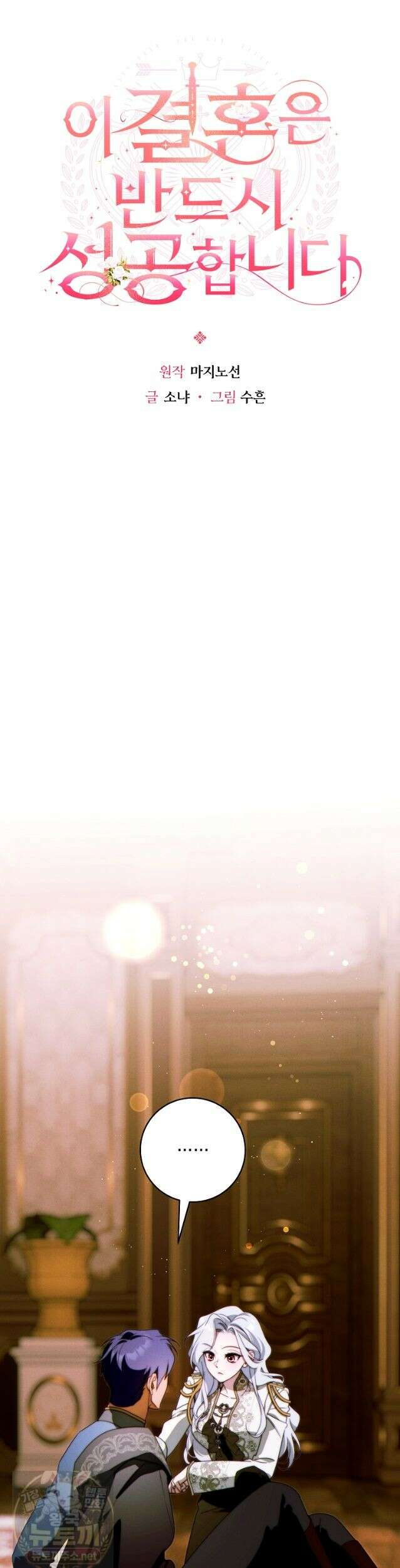 이 결혼은 반드시 성공합니다 60화 6