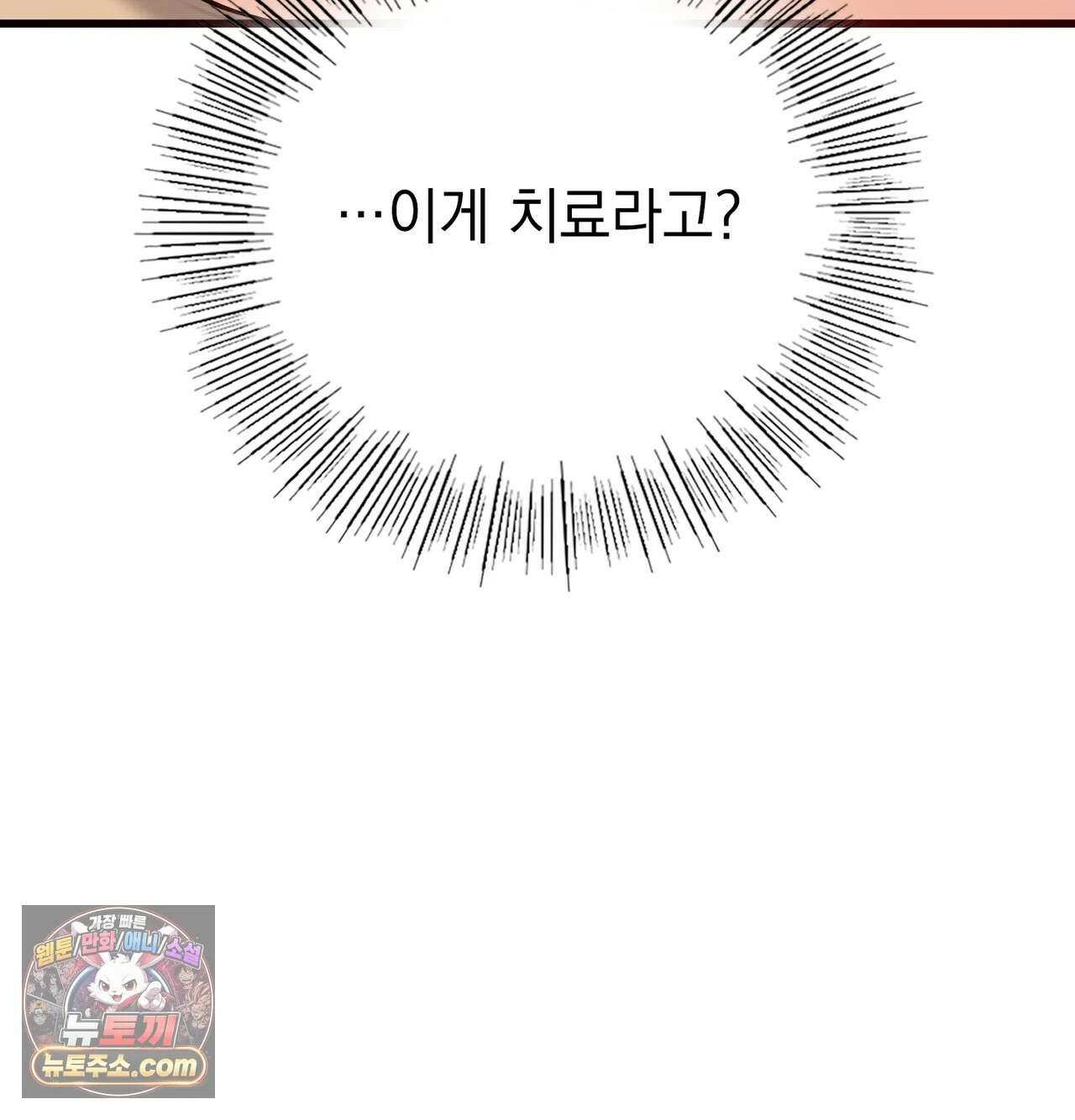 선을 넘는 짐승들 17화 - 치료의 목적 8 9
