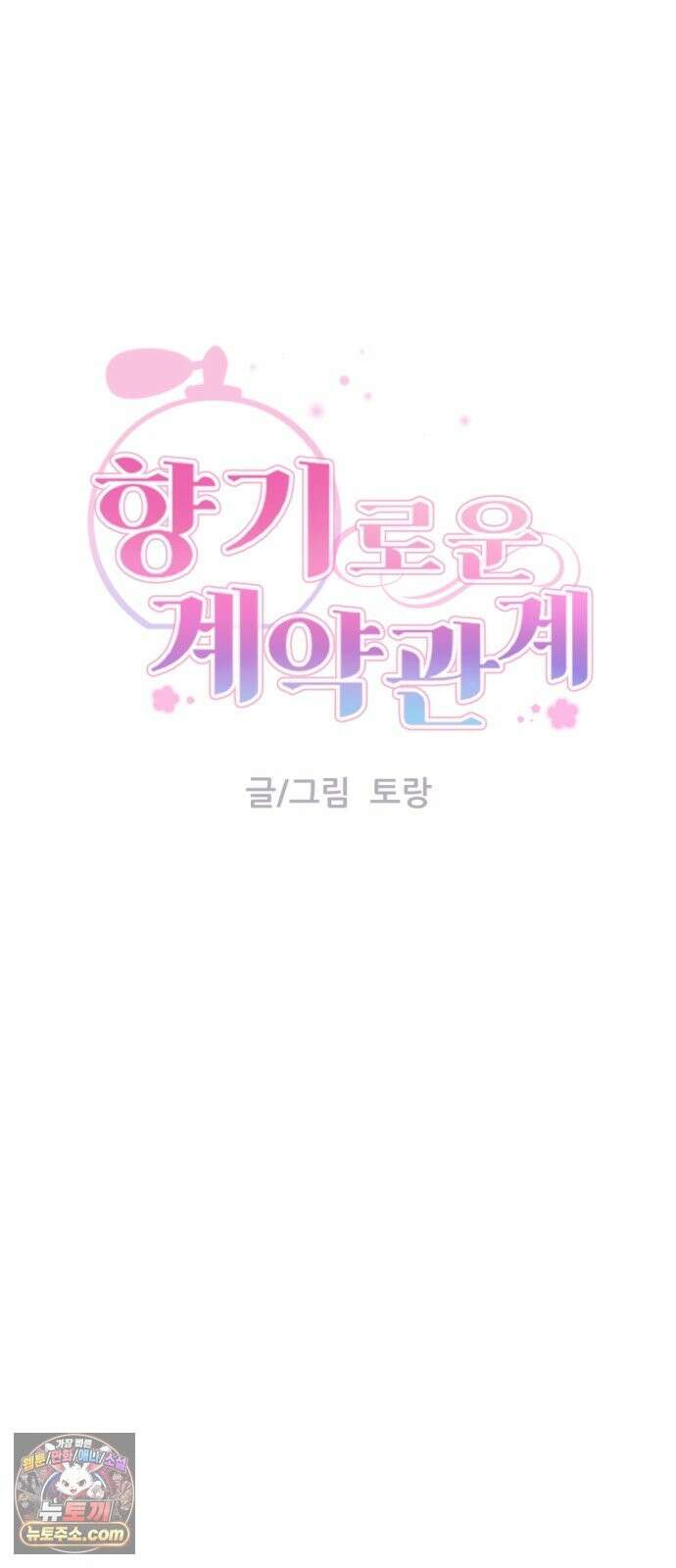 향기로운 계약관계 19화． 카디멈1 9
