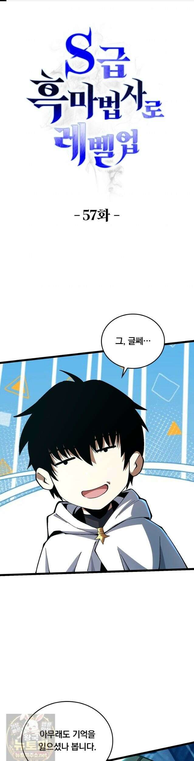 S급 흑마법사로 레벨업 57화 1