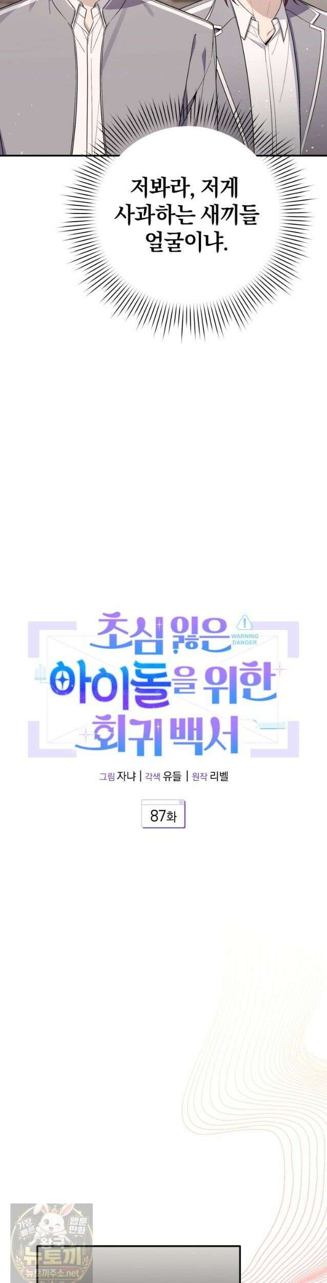 초심 잃은 아이돌을 위한 회귀 백서 87화 6