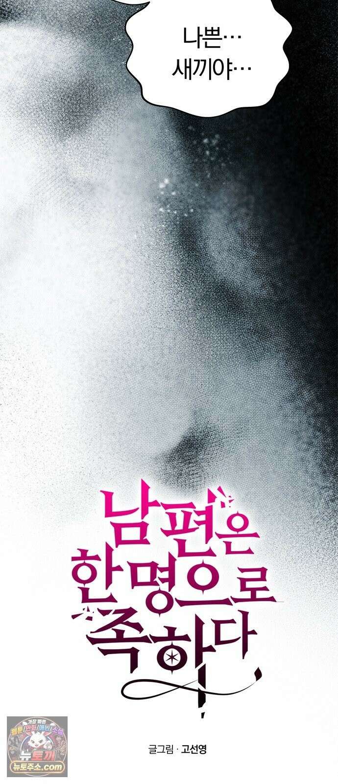 남편은 한 명으로 족하다 98화 그녀는 어디로 8