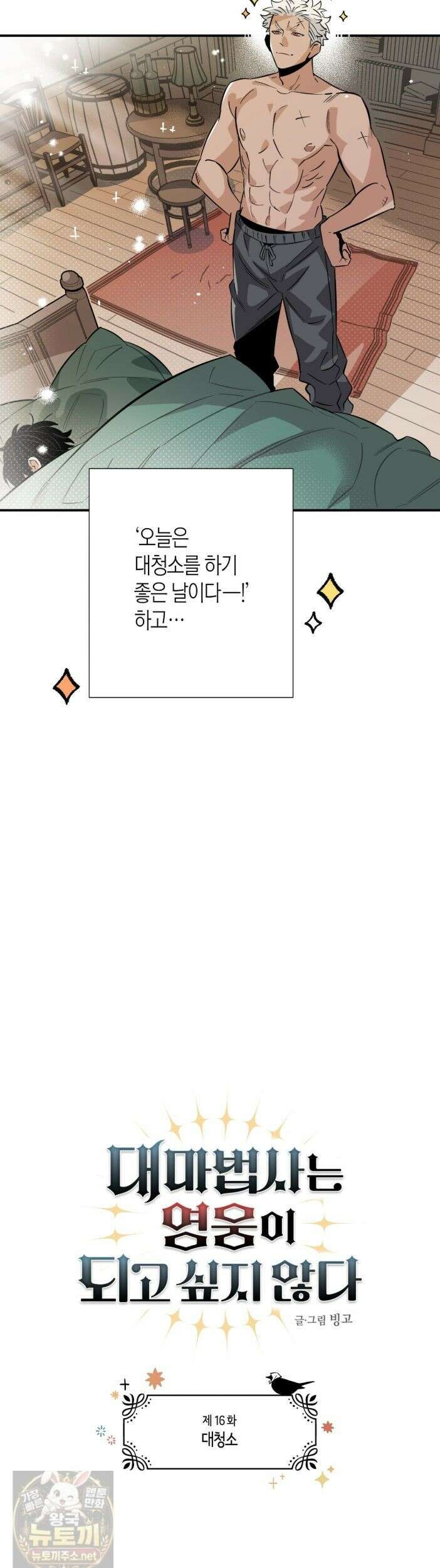 대마법사는 영웅이 되고 싶지 않다 16화 4