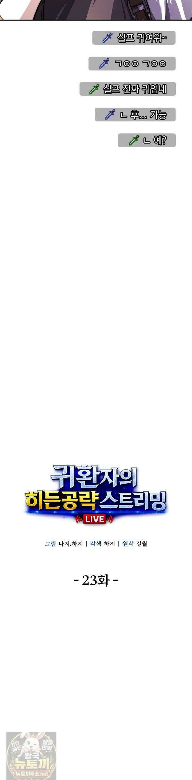 귀환자의 히든 공략 스트리밍 23화 4