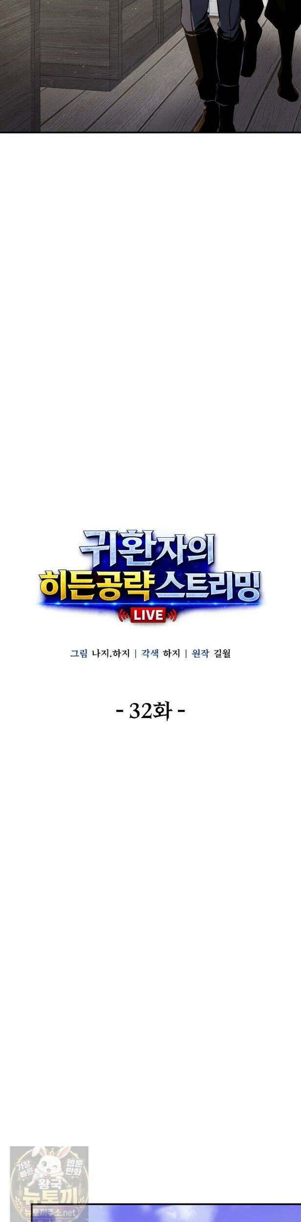 귀환자의 히든 공략 스트리밍 32화 5