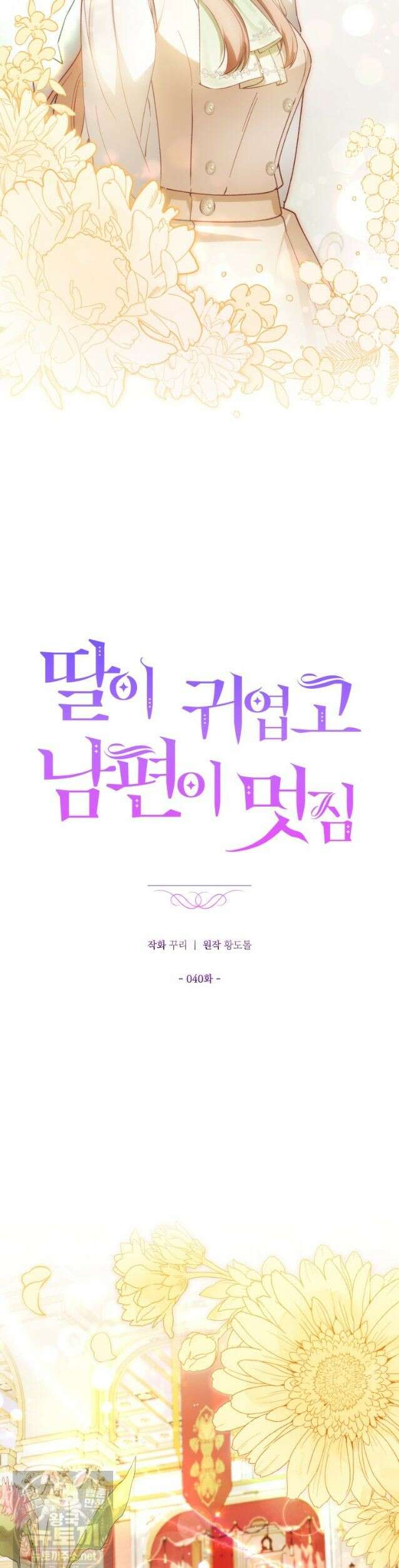 딸이 귀엽고 남편이 멋짐 40화 4