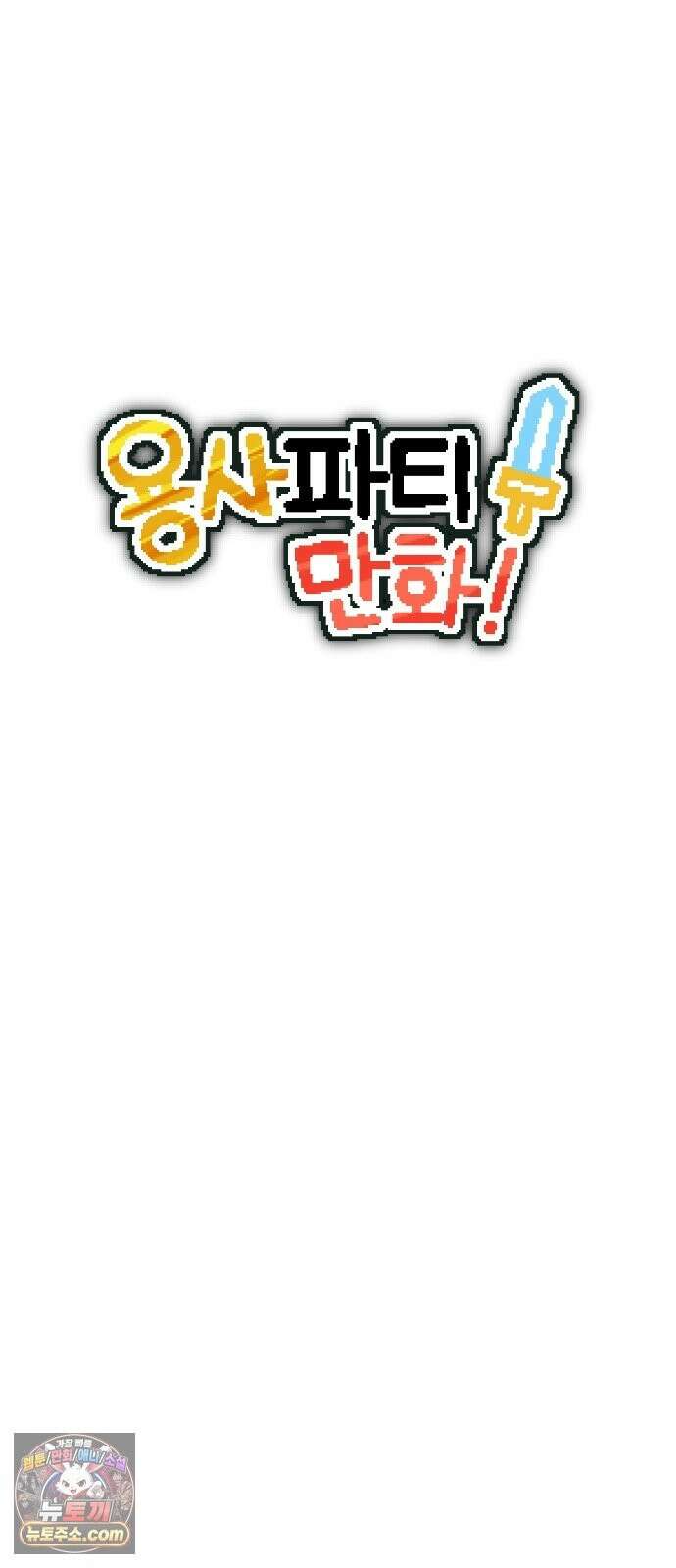 용사파티만화 124화 5