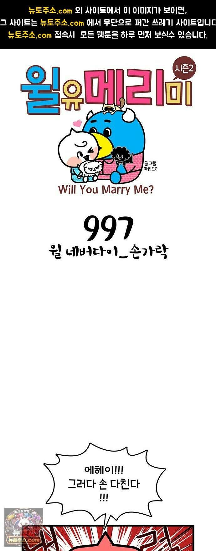 윌유메리미 시즌2 997화 윌 네버다이_손가락 1