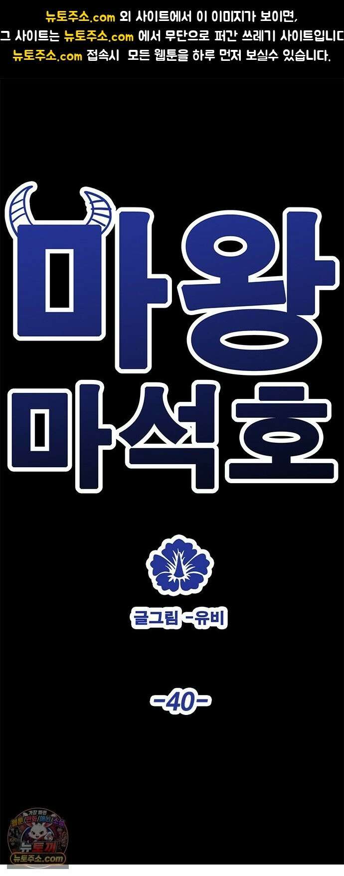 마왕 마석호 40화 1