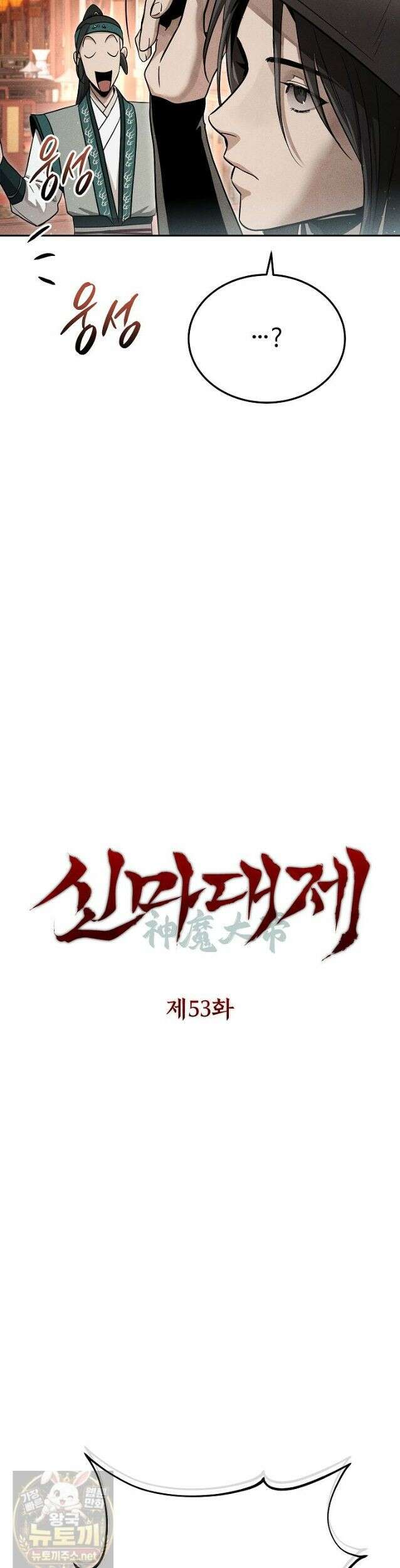 신마대제 53화 7