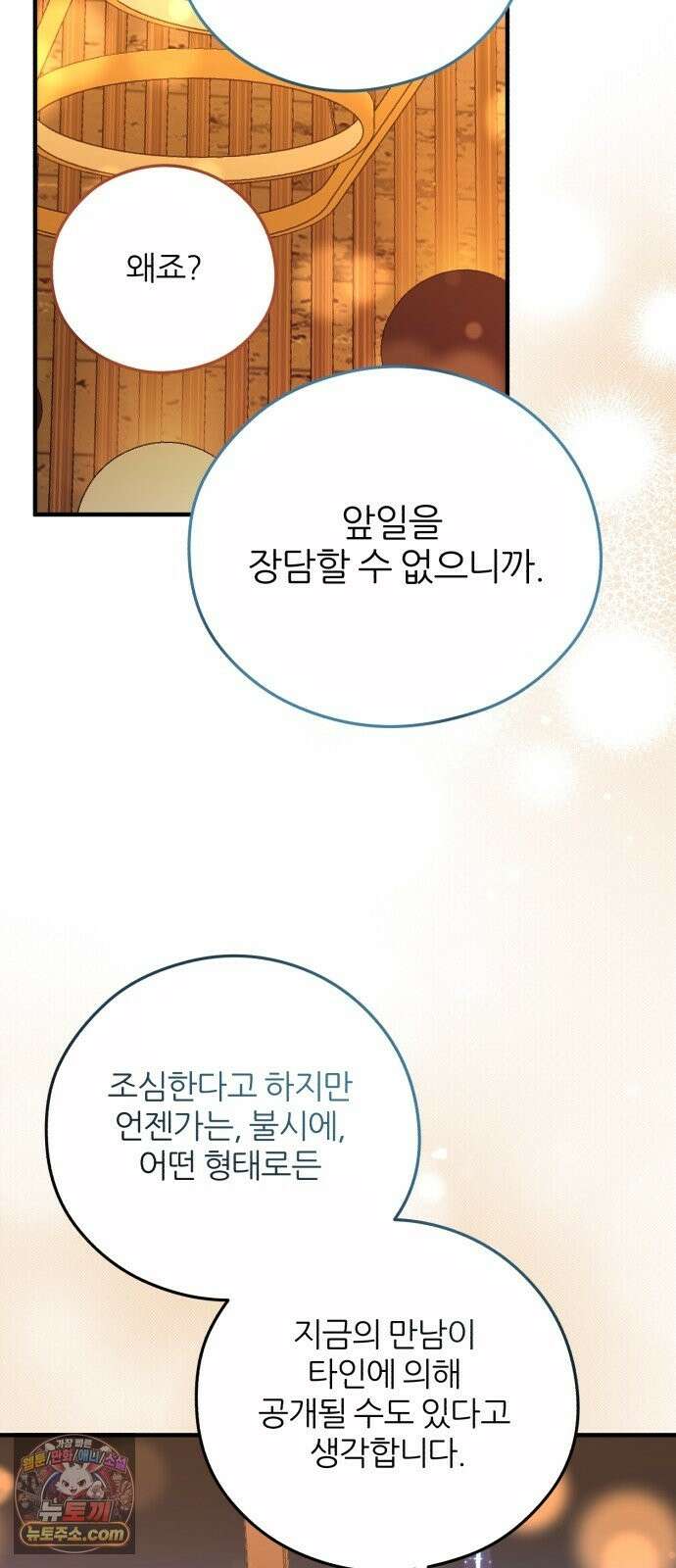 원 앤 온리 44화 11
