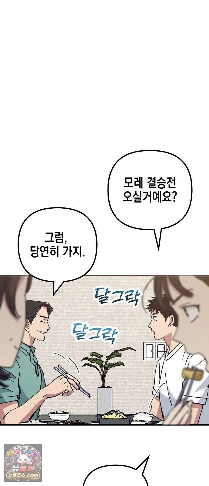 괴물 천재선수들이 날 너무 좋아함 34화 11