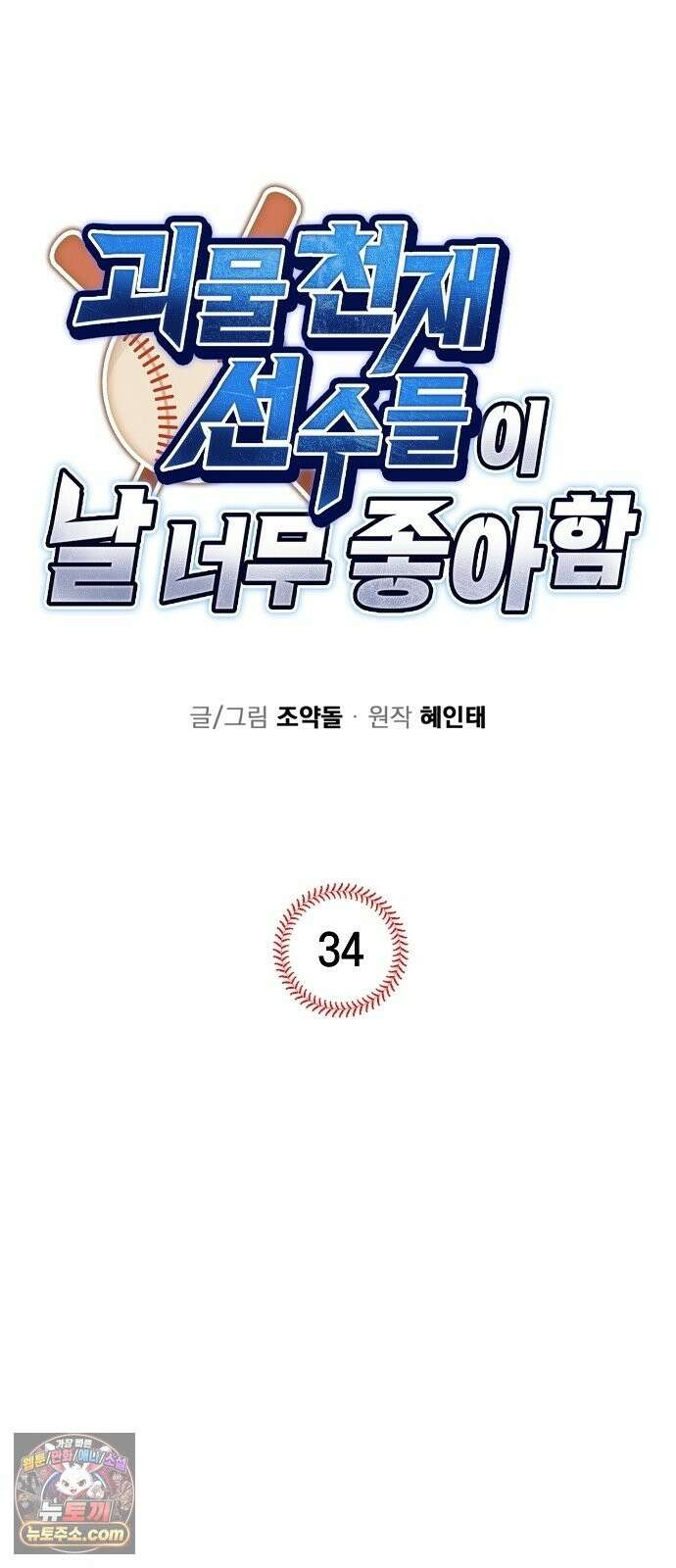 괴물 천재선수들이 날 너무 좋아함 34화 19