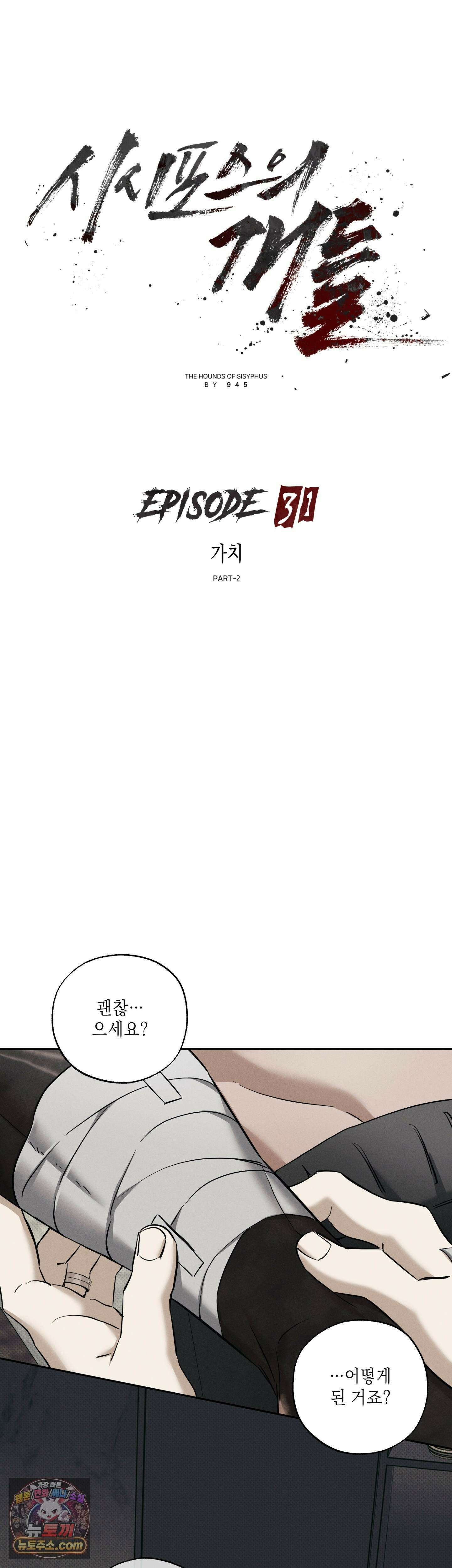 시시포스의 개들 31화 - 31 : 가치 11