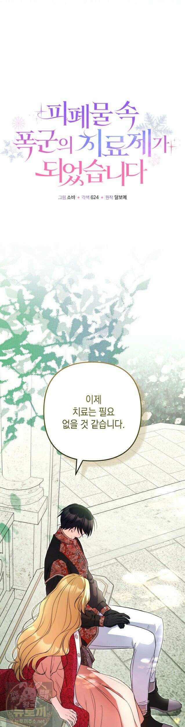 피폐물 속 폭군의 치료제가 되었습니다 67화 28