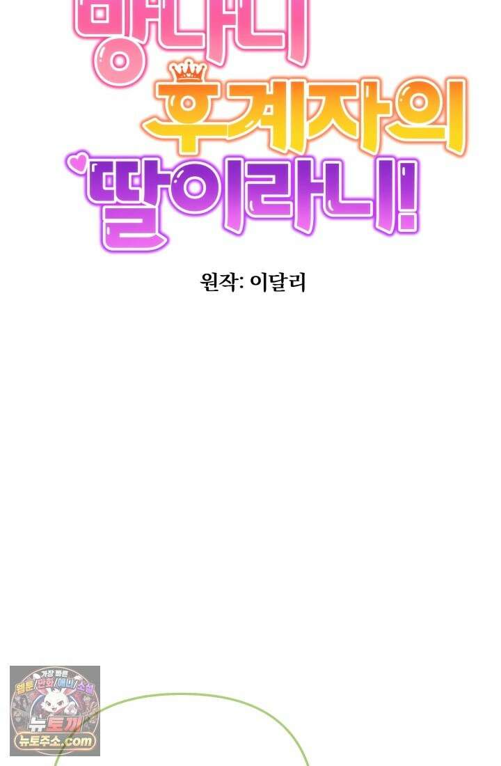 망나니 후계자의 딸이라니! 62화 16