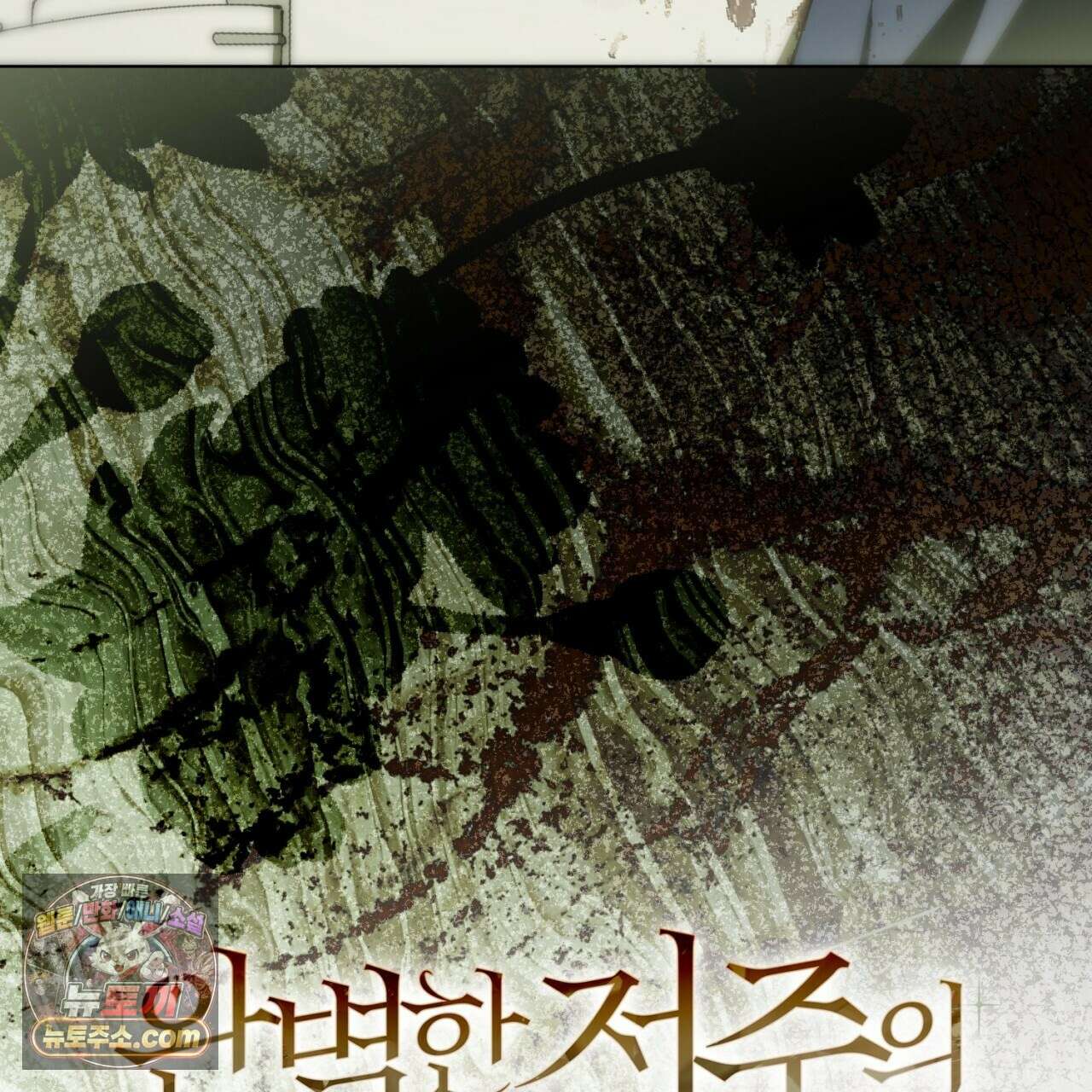 완벽한 저주의 나쁜 예 40화 42