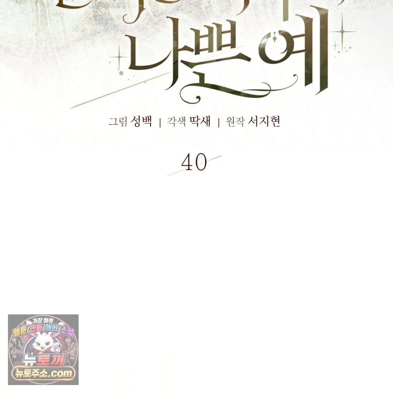완벽한 저주의 나쁜 예 40화 43