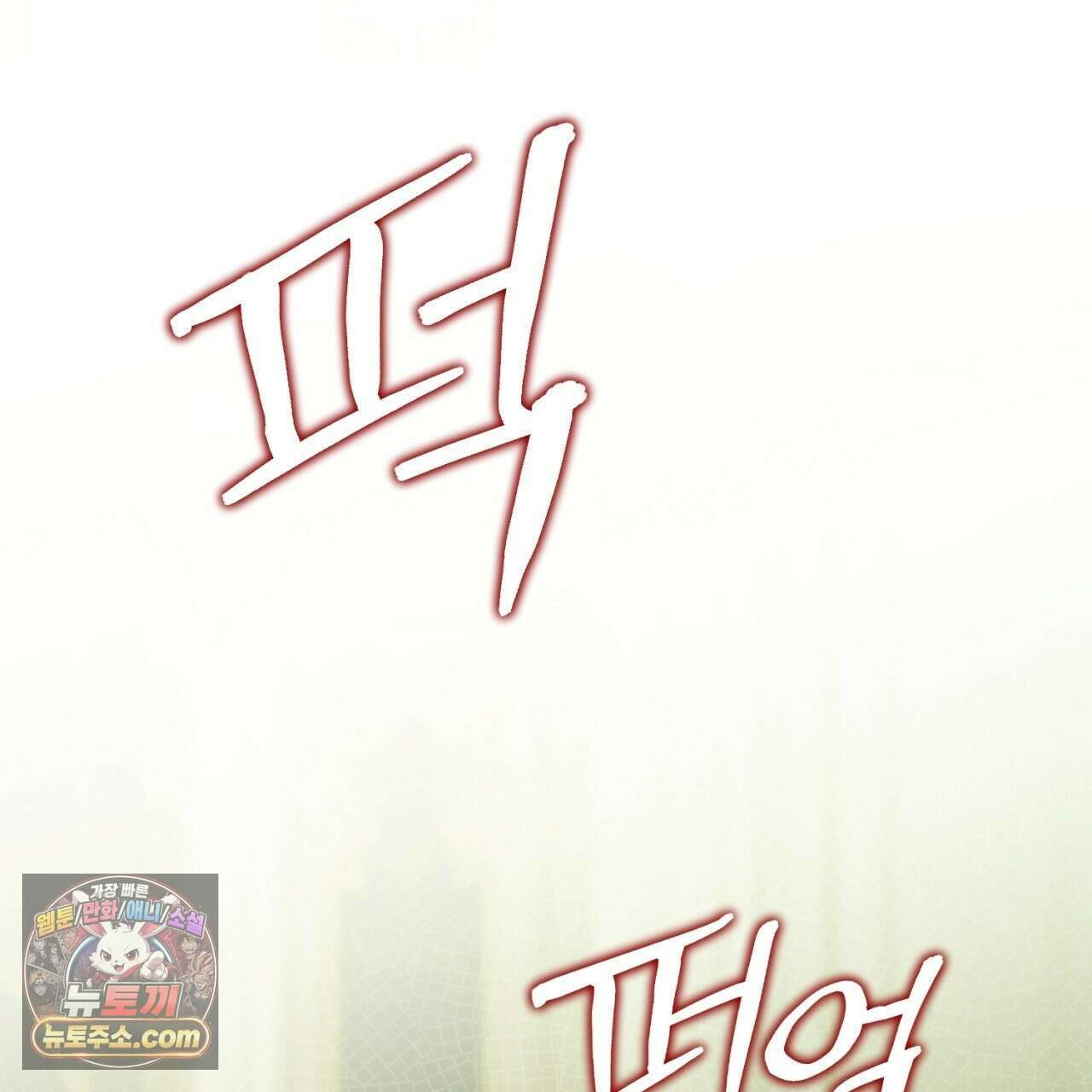 완벽한 저주의 나쁜 예 40화 44
