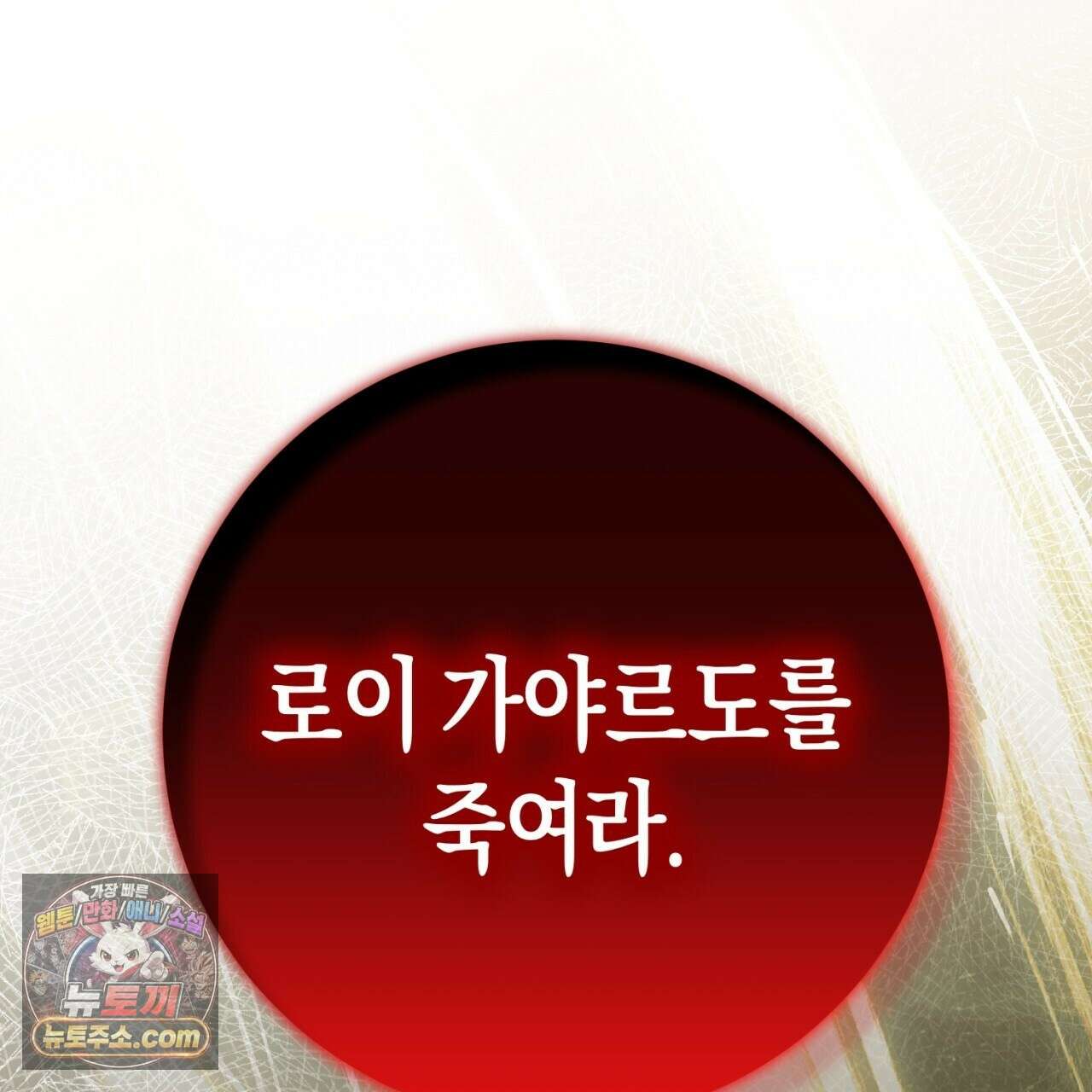 완벽한 저주의 나쁜 예 40화 58
