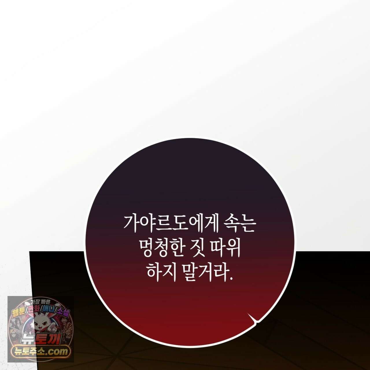 완벽한 저주의 나쁜 예 40화 81
