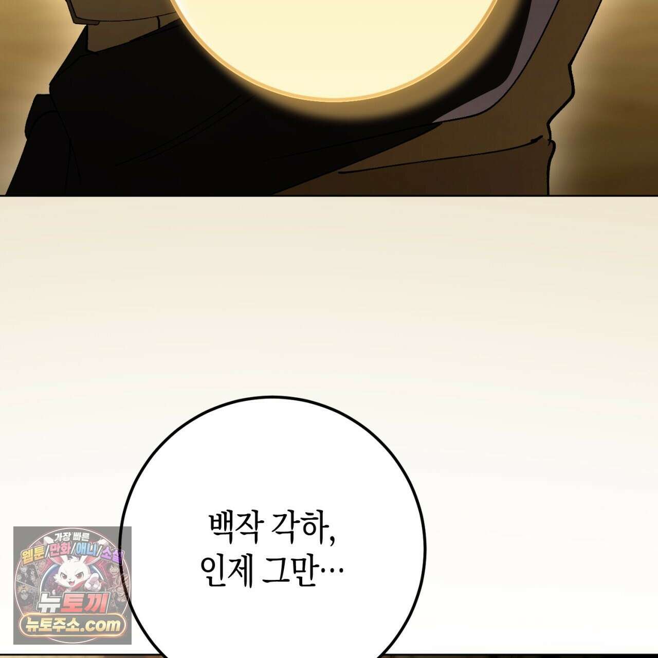 완벽한 저주의 나쁜 예 40화 89