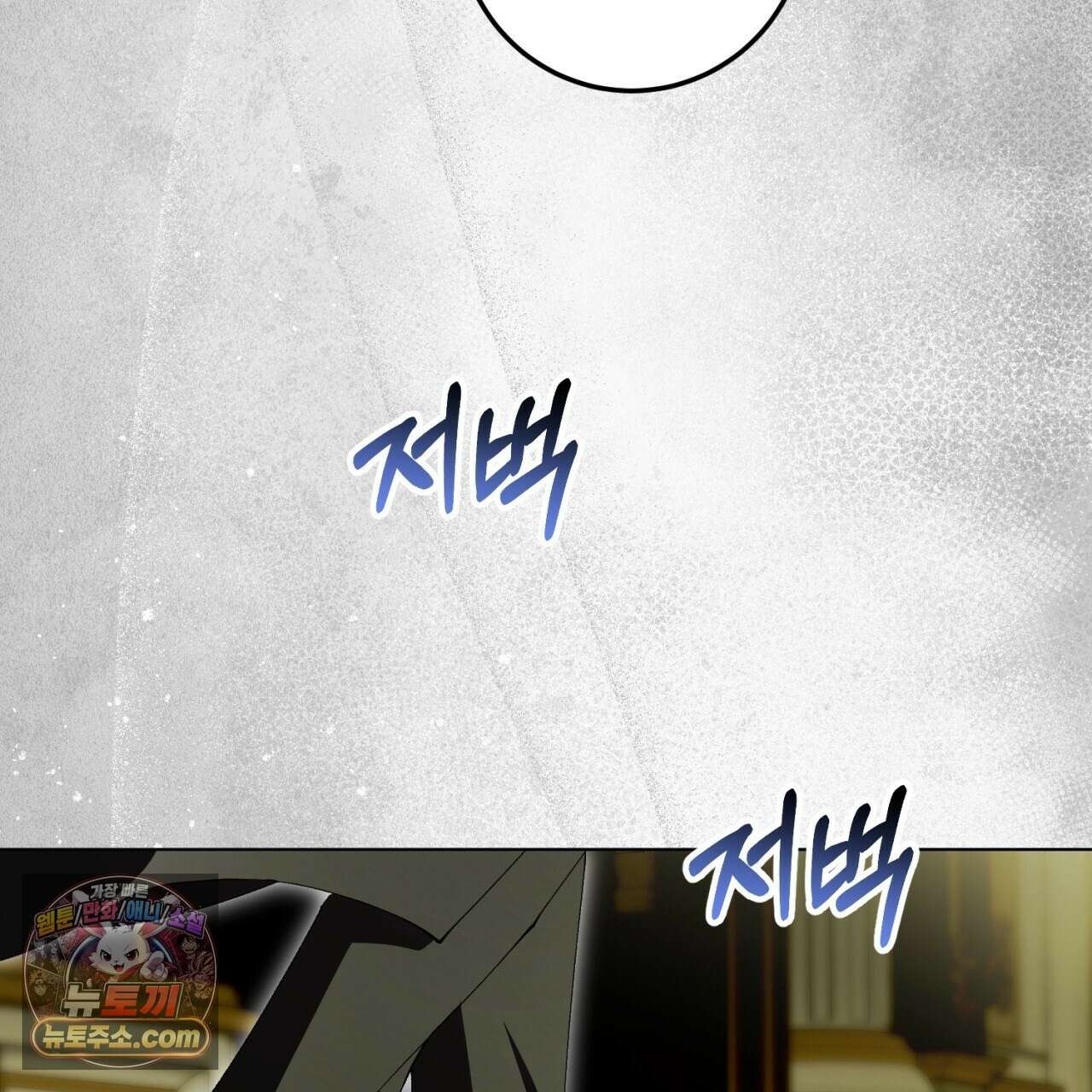 완벽한 저주의 나쁜 예 40화 105