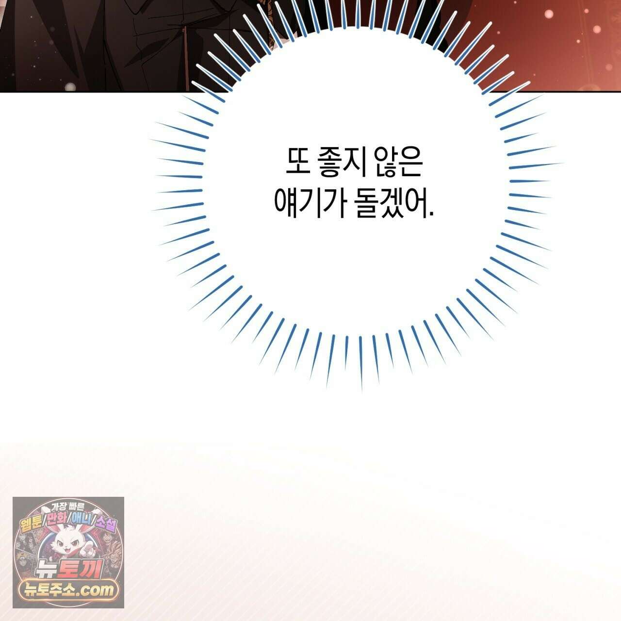 완벽한 저주의 나쁜 예 40화 134