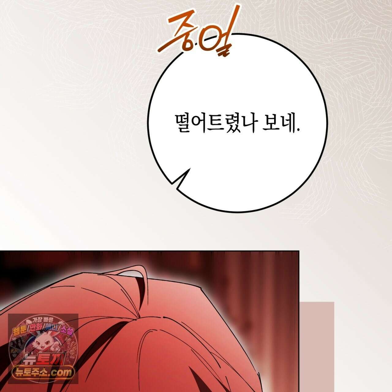 완벽한 저주의 나쁜 예 40화 143