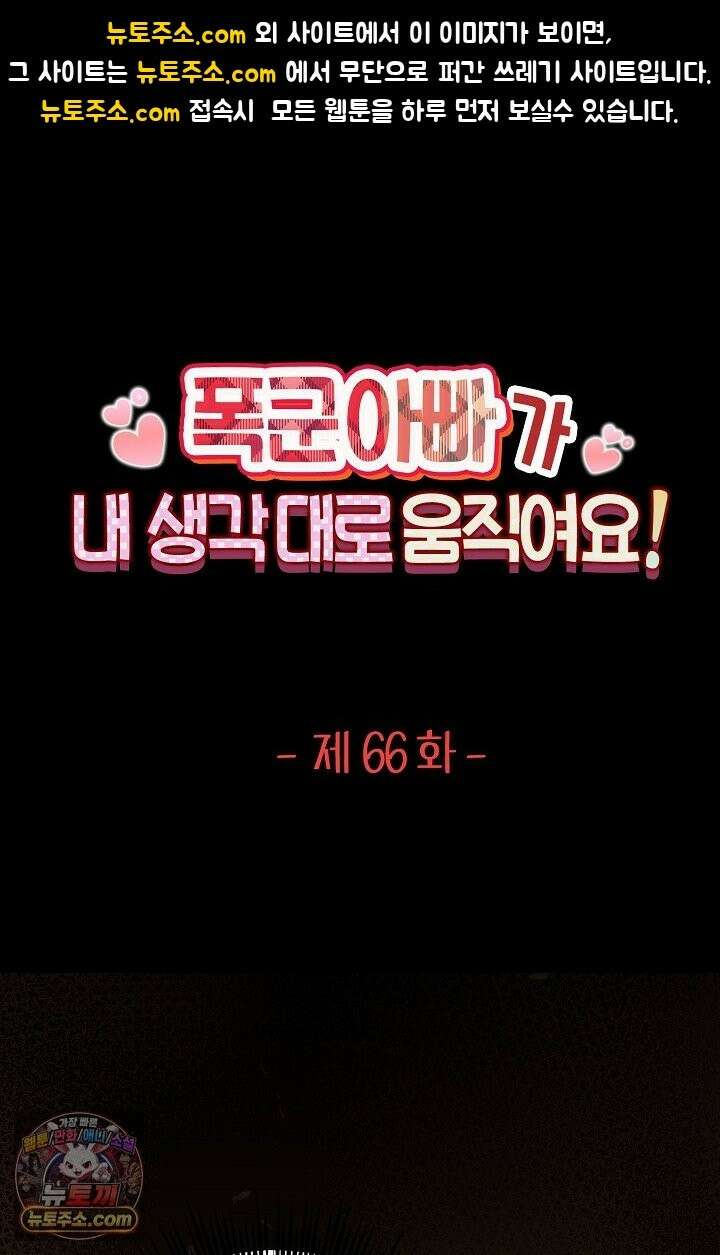 폭군 아빠가 내 생각대로 움직여요 66화 1