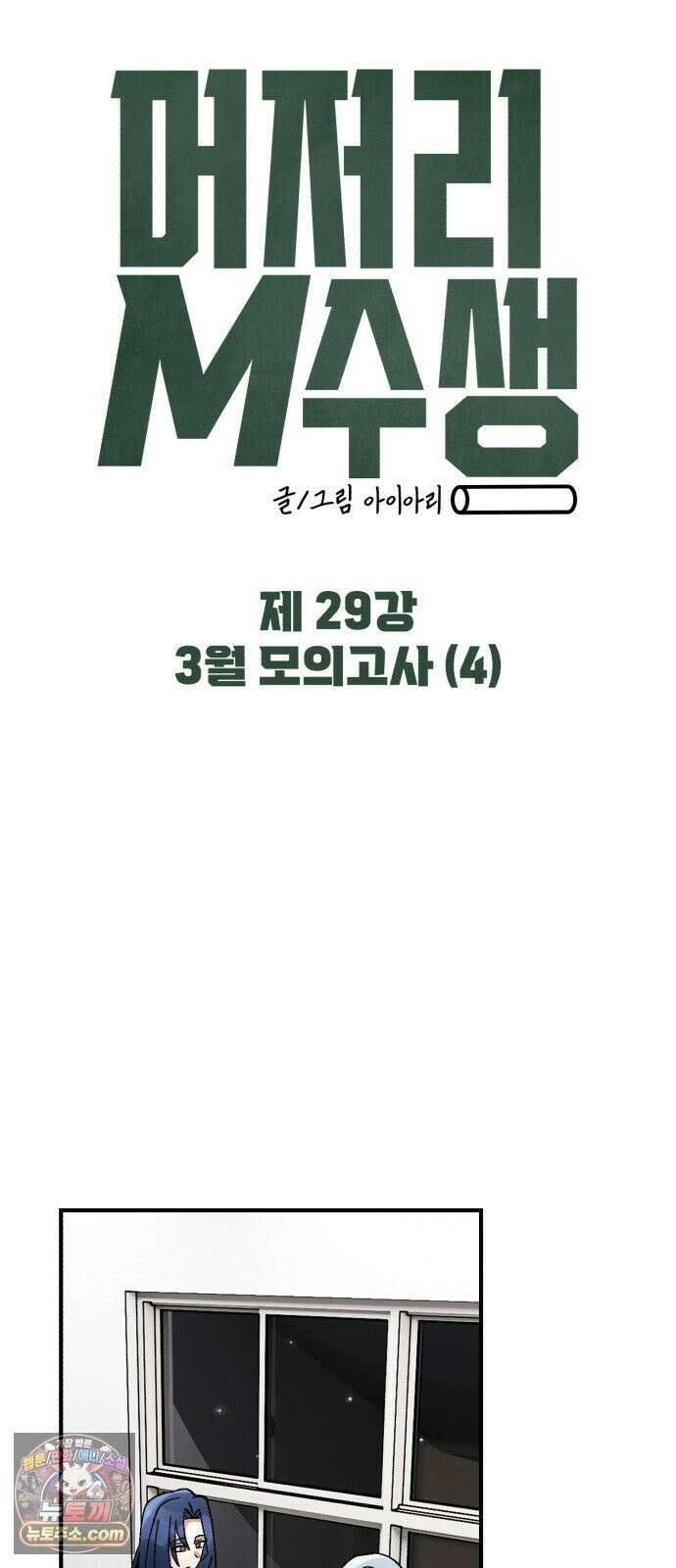 머저리 M수생 제 29강 3월 모의고사 (4) 13